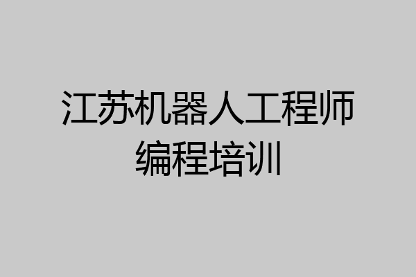 江苏机器人工程师编程培训