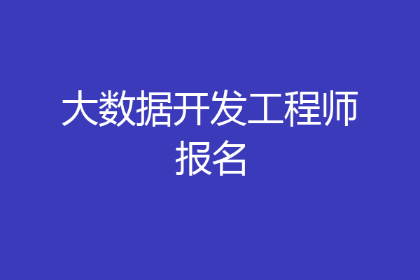 大数据开发工程师报名