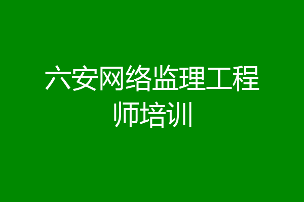 六安网络监理工程师培训