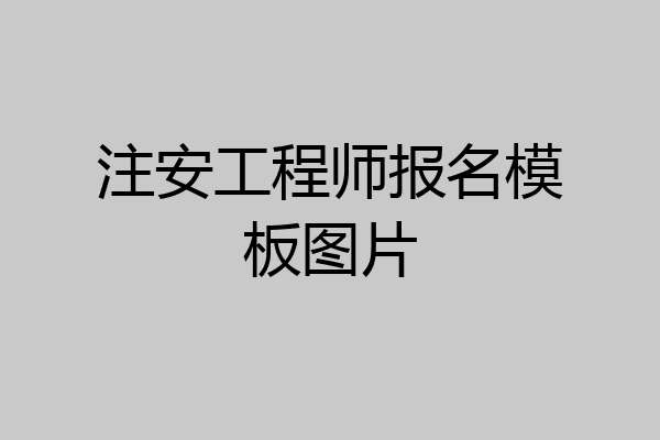 注安工程师报名模板图片