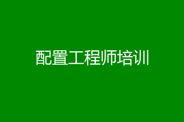 配置工程师培训