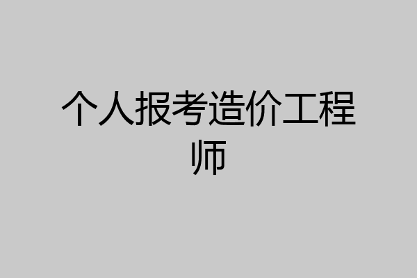 个人报考造价工程师