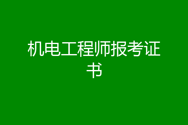 机电工程师报考证书