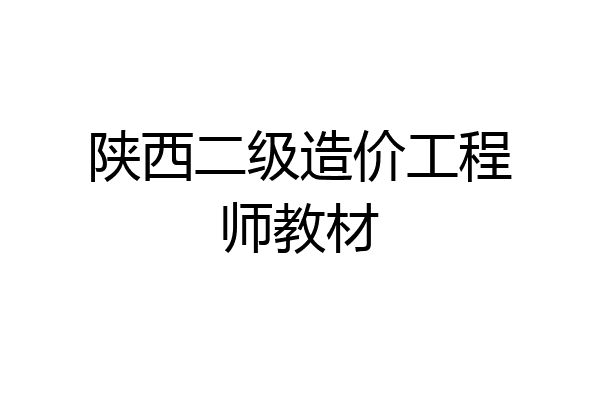 陕西二级造价工程师教材