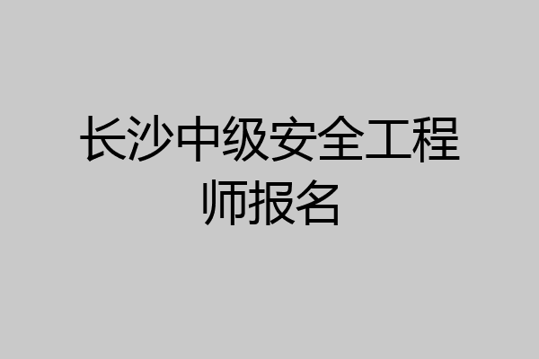 长沙中级安全工程师报名