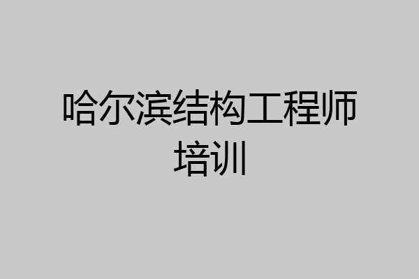 哈尔滨结构工程师培训