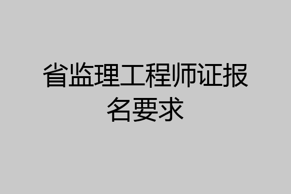 省监理工程师证报名要求