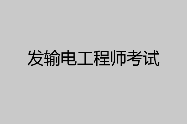 发输电工程师考试