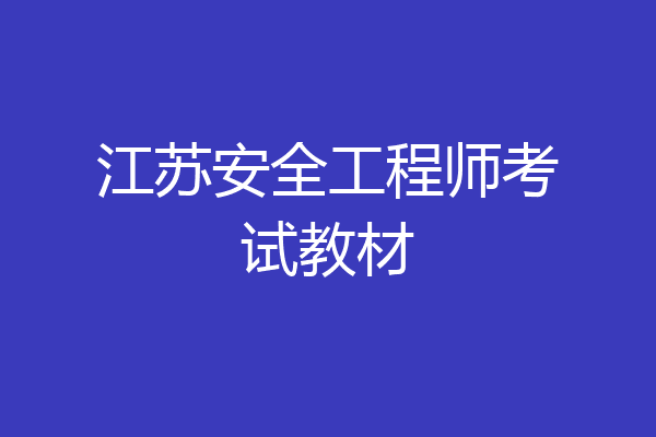 江苏安全工程师考试教材