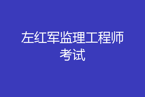 左红军监理工程师考试