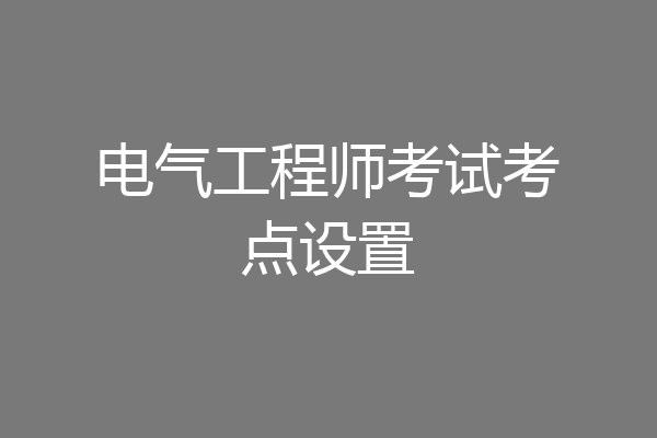 电气工程师考试考点设置