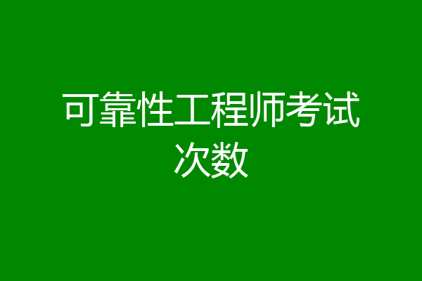 可靠性工程师考试次数