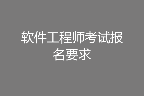 软件工程师考试报名要求