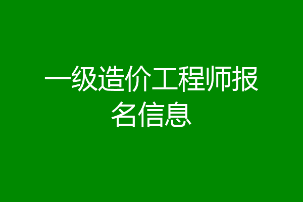 一级造价工程师报名信息