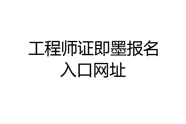 工程师证即墨报名入口网址