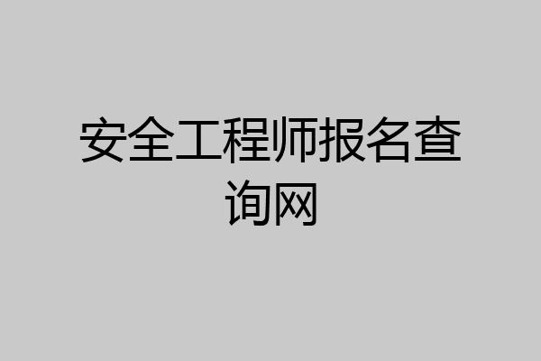 安全工程师报名查询网