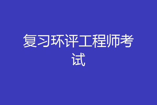 复习环评工程师考试