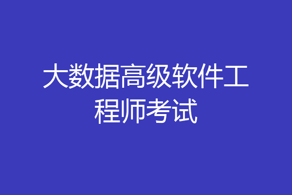 大数据高级软件工程师考试