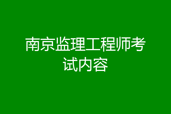 南京监理工程师考试内容
