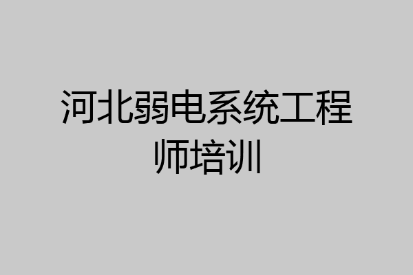 河北弱电系统工程师培训
