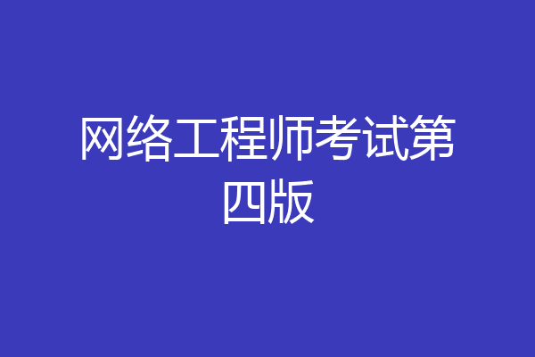 网络工程师考试第四版