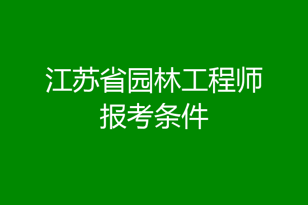 江苏省园林工程师报考条件
