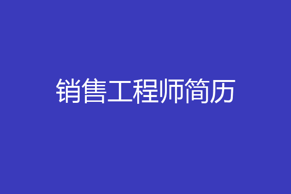 销售工程师简历