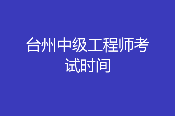 台州中级工程师考试时间