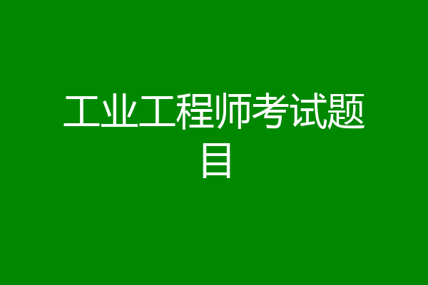 工业工程师考试题目