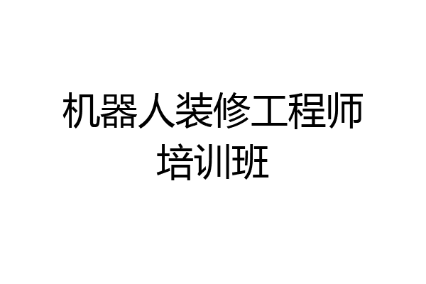 机器人装修工程师培训班