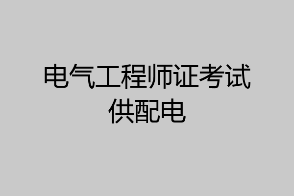 电气工程师证考试供配电
