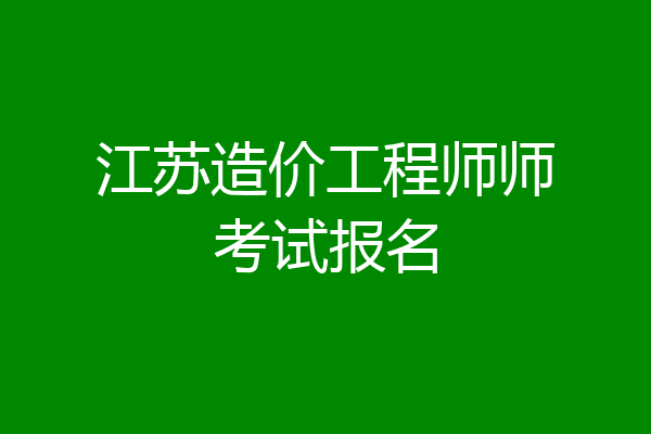 江苏造价工程师师考试报名