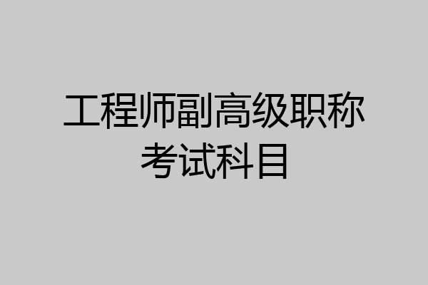 工程师副高级职称考试科目