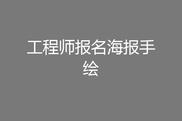 工程师报名海报手绘