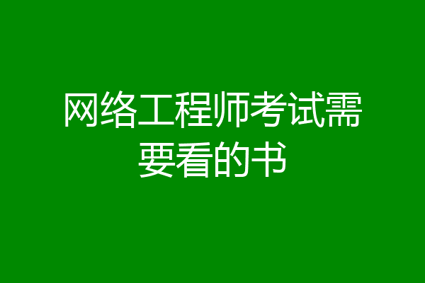 网络工程师考试需要看的书