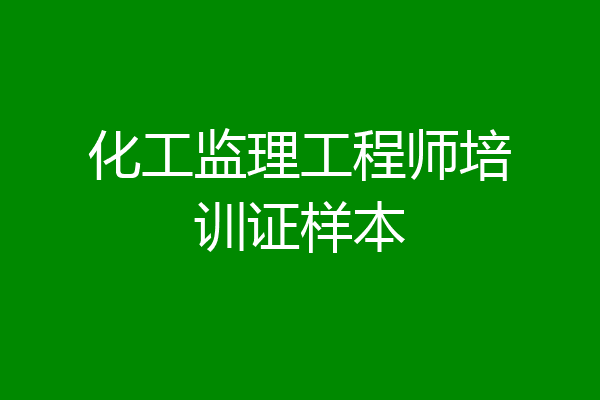 化工监理工程师培训证样本