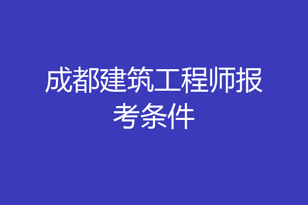成都建筑工程师报考条件