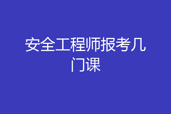 安全工程师报考几门课