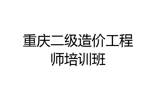 重庆二级造价工程师培训班