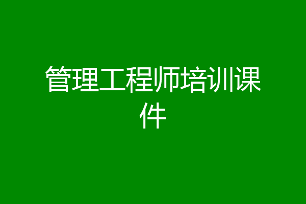 管理工程师培训课件