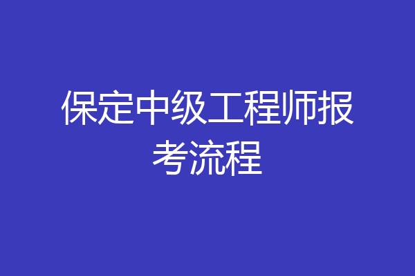 保定中级工程师报考流程