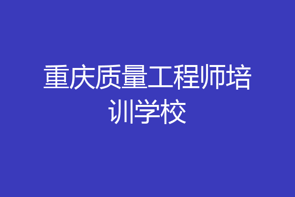 重庆质量工程师培训学校