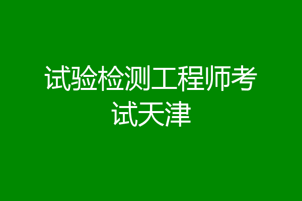 试验检测工程师考试天津