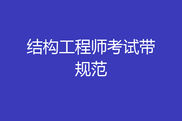结构工程师考试带规范