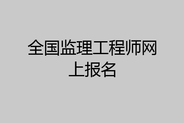 全国监理工程师网上报名