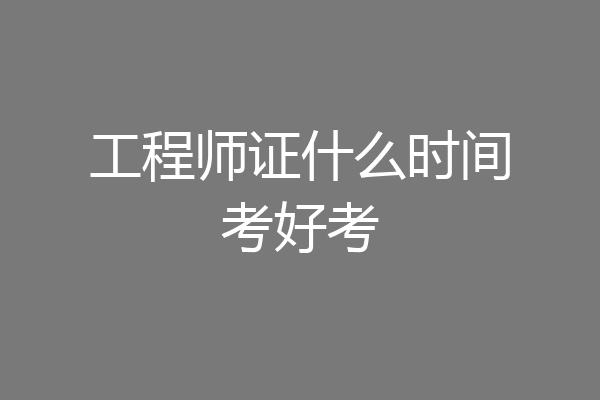 工程师证什么时间考好考