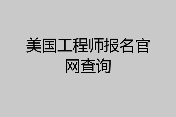 美国工程师报名官网查询