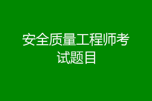安全质量工程师考试题目