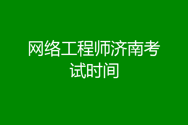 网络工程师济南考试时间