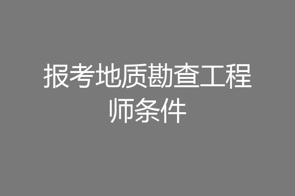 报考地质勘查工程师条件